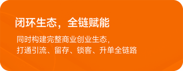 闭环生态，全链赋能