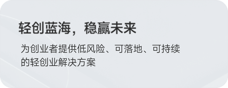 轻创蓝海，稳赢未来